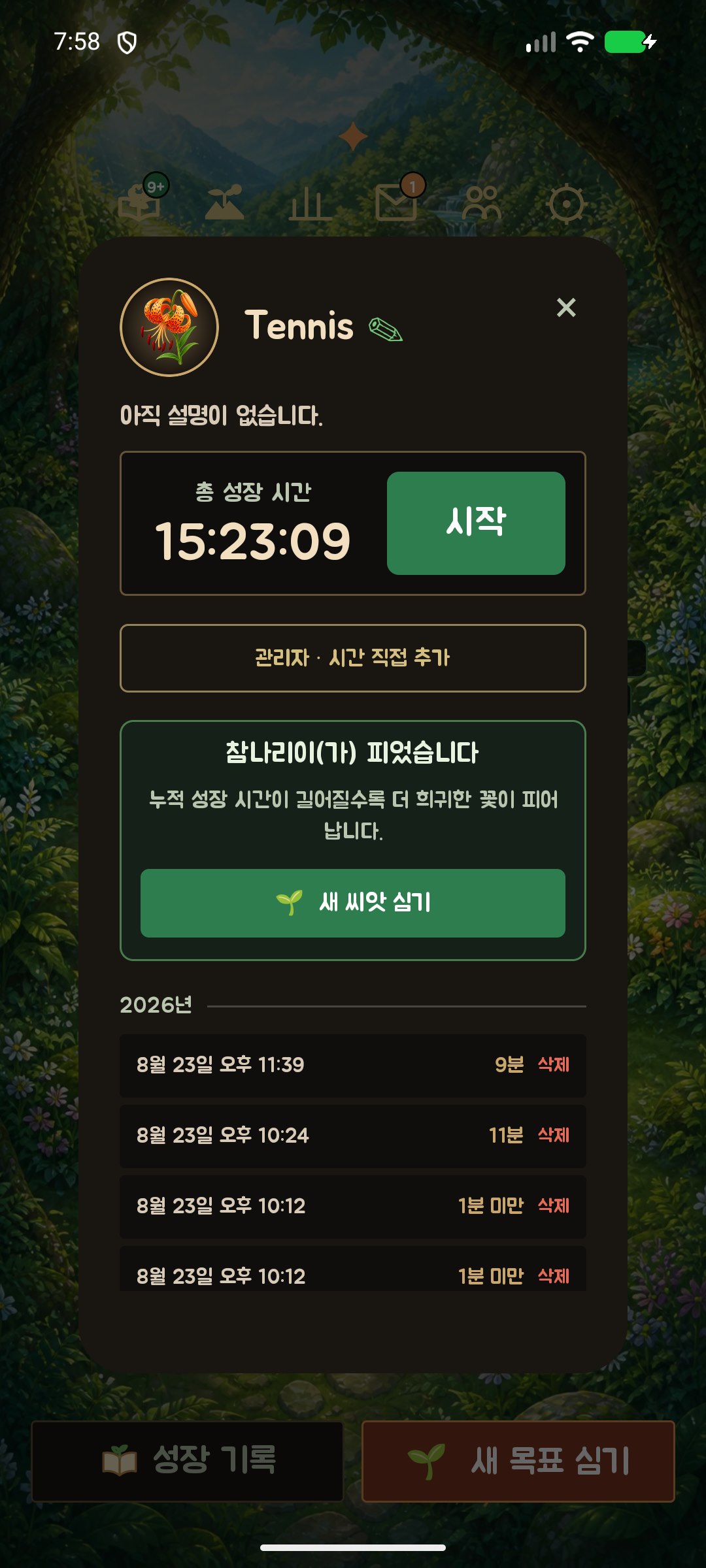 달래 앱의 목표별 성장 타이머와 활동 기록 화면
